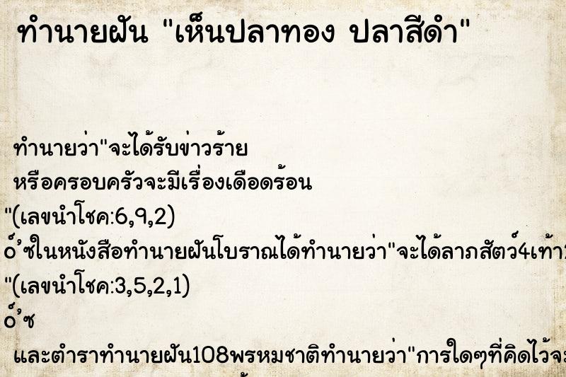 ทำนายฝันเห็นปลาทองปลาสีดำ ทำนายฝันทำนายฝันเห็นปลาทองปลาสีดำ